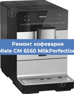 Чистка кофемашины Miele CM 6560 MilkPerfection от накипи в Челябинске